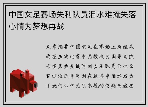 中国女足赛场失利队员泪水难掩失落心情为梦想再战
