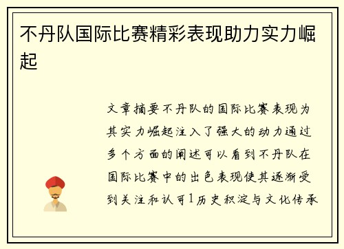 不丹队国际比赛精彩表现助力实力崛起