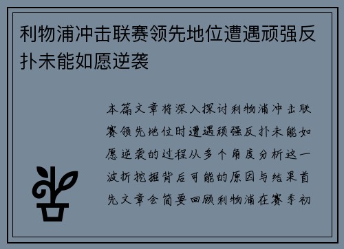 利物浦冲击联赛领先地位遭遇顽强反扑未能如愿逆袭