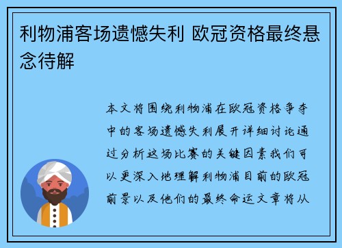 利物浦客场遗憾失利 欧冠资格最终悬念待解