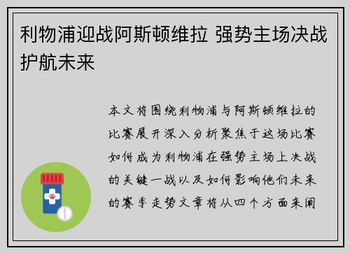 利物浦迎战阿斯顿维拉 强势主场决战护航未来