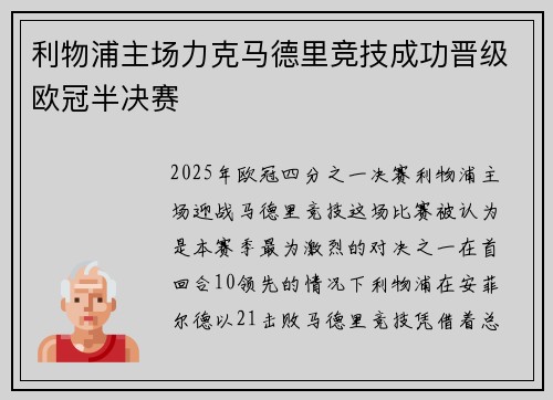 利物浦主场力克马德里竞技成功晋级欧冠半决赛