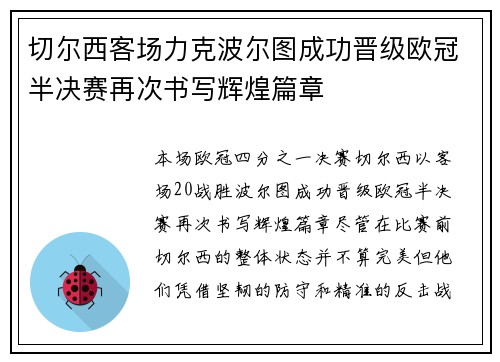 切尔西客场力克波尔图成功晋级欧冠半决赛再次书写辉煌篇章