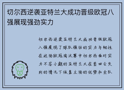 切尔西逆袭亚特兰大成功晋级欧冠八强展现强劲实力