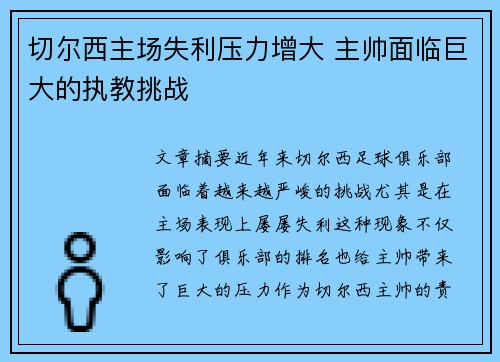 切尔西主场失利压力增大 主帅面临巨大的执教挑战