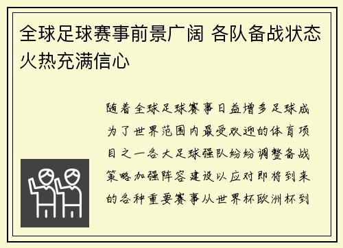全球足球赛事前景广阔 各队备战状态火热充满信心