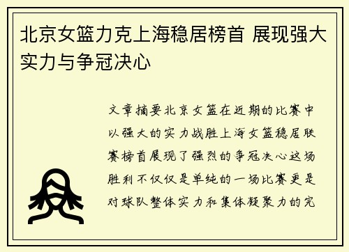 北京女篮力克上海稳居榜首 展现强大实力与争冠决心