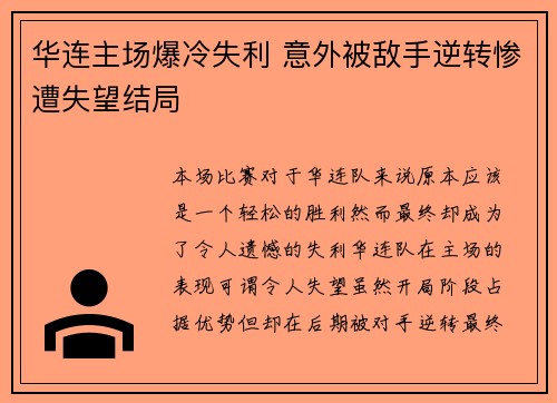 华连主场爆冷失利 意外被敌手逆转惨遭失望结局