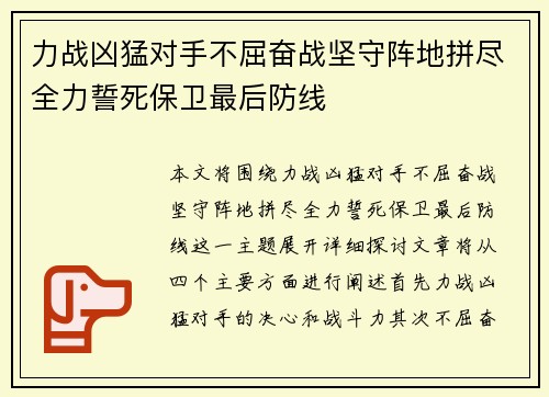 力战凶猛对手不屈奋战坚守阵地拼尽全力誓死保卫最后防线