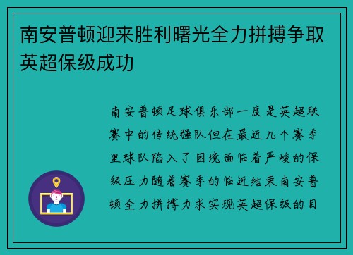 南安普顿迎来胜利曙光全力拼搏争取英超保级成功