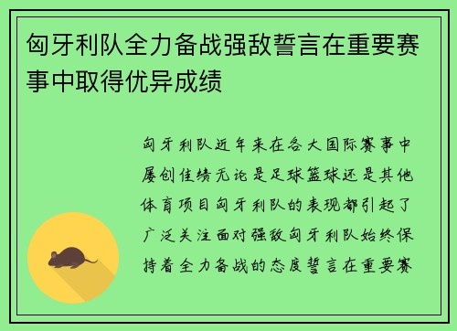 匈牙利队全力备战强敌誓言在重要赛事中取得优异成绩