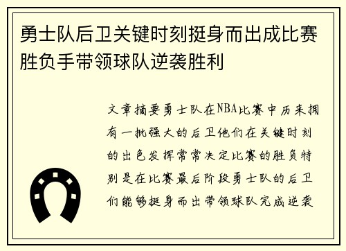 勇士队后卫关键时刻挺身而出成比赛胜负手带领球队逆袭胜利