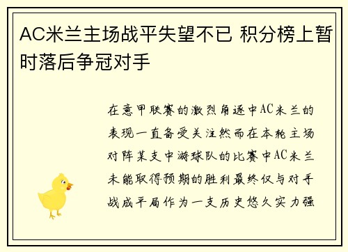 AC米兰主场战平失望不已 积分榜上暂时落后争冠对手