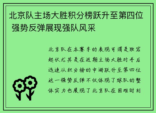 北京队主场大胜积分榜跃升至第四位 强势反弹展现强队风采