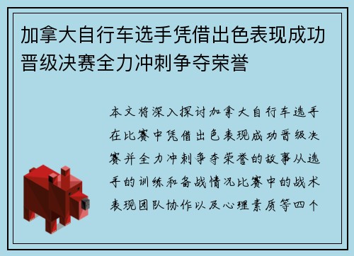 加拿大自行车选手凭借出色表现成功晋级决赛全力冲刺争夺荣誉