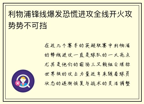 利物浦锋线爆发恐慌进攻全线开火攻势势不可挡