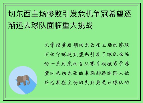 切尔西主场惨败引发危机争冠希望逐渐远去球队面临重大挑战