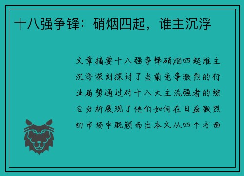 十八强争锋：硝烟四起，谁主沉浮