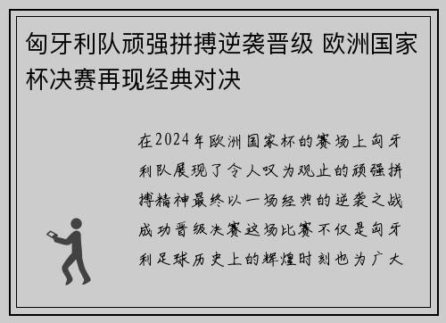 匈牙利队顽强拼搏逆袭晋级 欧洲国家杯决赛再现经典对决