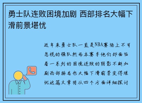 勇士队连败困境加剧 西部排名大幅下滑前景堪忧
