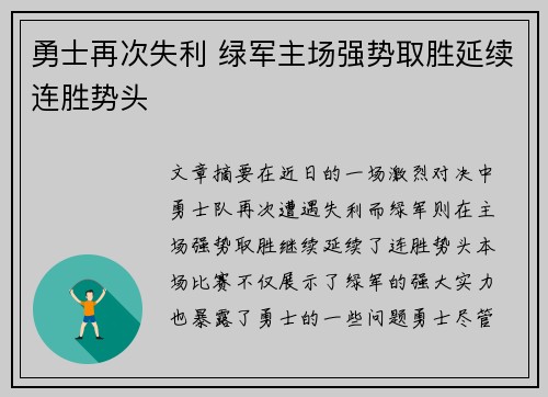 勇士再次失利 绿军主场强势取胜延续连胜势头