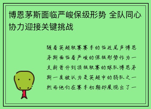 博恩茅斯面临严峻保级形势 全队同心协力迎接关键挑战