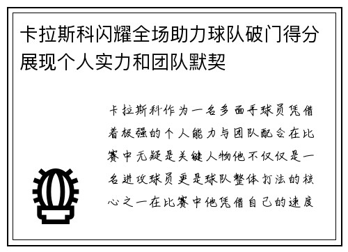 卡拉斯科闪耀全场助力球队破门得分展现个人实力和团队默契