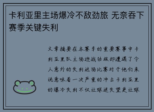 卡利亚里主场爆冷不敌劲旅 无奈吞下赛季关键失利