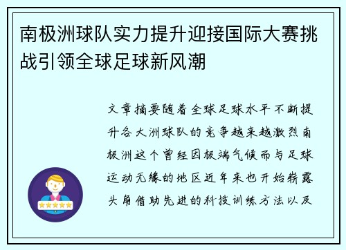 南极洲球队实力提升迎接国际大赛挑战引领全球足球新风潮