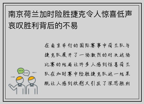 南京荷兰加时险胜捷克令人惊喜低声哀叹胜利背后的不易