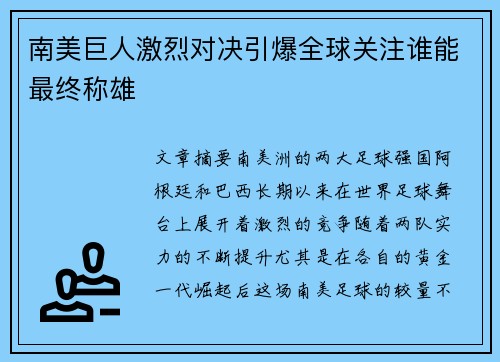 南美巨人激烈对决引爆全球关注谁能最终称雄