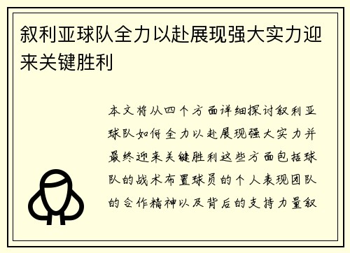 叙利亚球队全力以赴展现强大实力迎来关键胜利