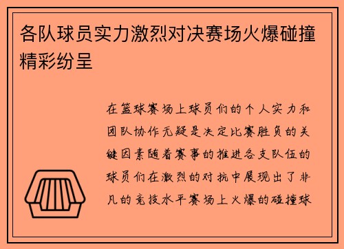 各队球员实力激烈对决赛场火爆碰撞精彩纷呈