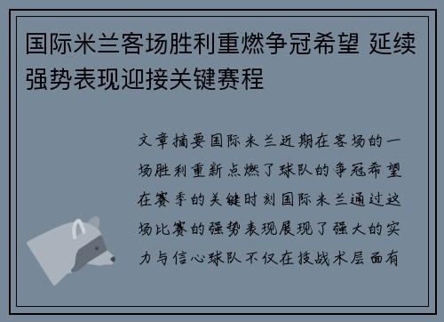 国际米兰客场胜利重燃争冠希望 延续强势表现迎接关键赛程