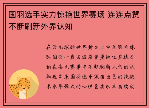 国羽选手实力惊艳世界赛场 连连点赞不断刷新外界认知