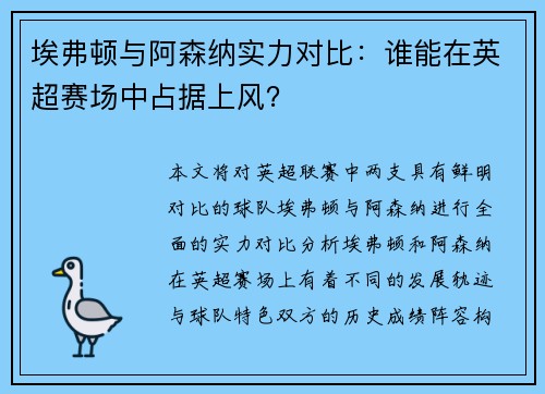 埃弗顿与阿森纳实力对比：谁能在英超赛场中占据上风？