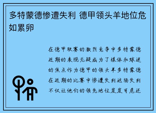 多特蒙德惨遭失利 德甲领头羊地位危如累卵