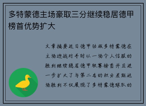 多特蒙德主场豪取三分继续稳居德甲榜首优势扩大