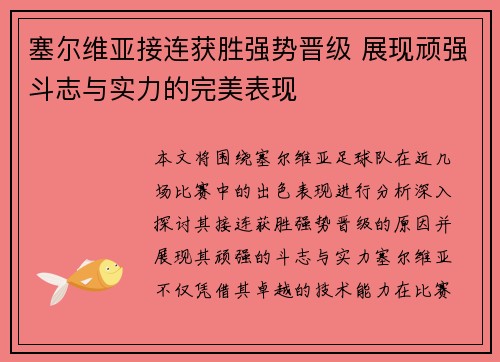 塞尔维亚接连获胜强势晋级 展现顽强斗志与实力的完美表现