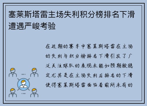 塞莱斯塔雷主场失利积分榜排名下滑遭遇严峻考验