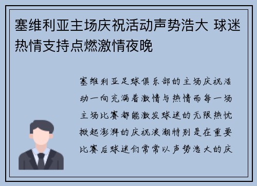 塞维利亚主场庆祝活动声势浩大 球迷热情支持点燃激情夜晚