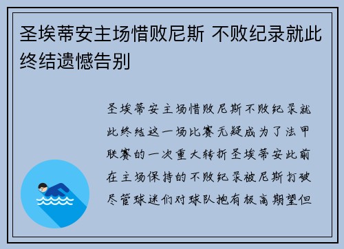 圣埃蒂安主场惜败尼斯 不败纪录就此终结遗憾告别