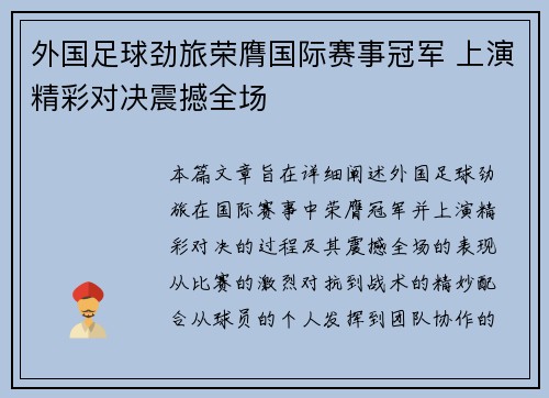 外国足球劲旅荣膺国际赛事冠军 上演精彩对决震撼全场