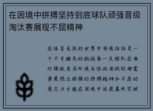 在困境中拼搏坚持到底球队顽强晋级淘汰赛展现不屈精神