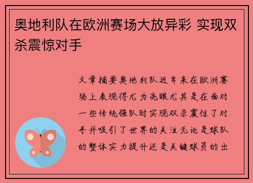 奥地利队在欧洲赛场大放异彩 实现双杀震惊对手