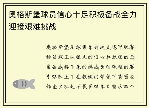 奥格斯堡球员信心十足积极备战全力迎接艰难挑战