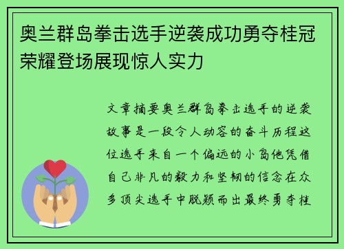奥兰群岛拳击选手逆袭成功勇夺桂冠荣耀登场展现惊人实力