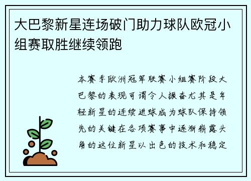 大巴黎新星连场破门助力球队欧冠小组赛取胜继续领跑