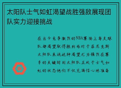 太阳队士气如虹渴望战胜强敌展现团队实力迎接挑战