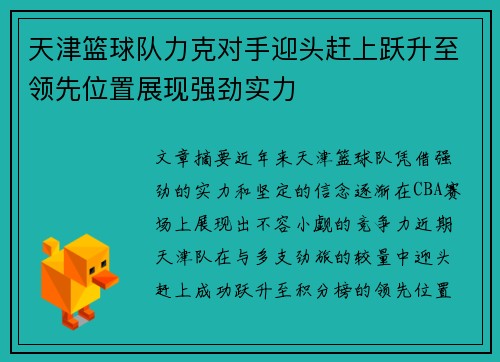 天津篮球队力克对手迎头赶上跃升至领先位置展现强劲实力